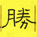 卢春雨胜书法图片