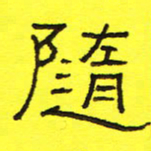 卢春雨随书法图片