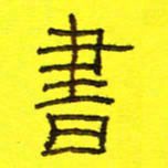 卢春雨书书法图片
