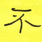 卢春雨不书法图片