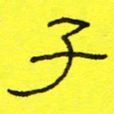 卢春雨子书法图片