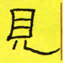 卢春雨见书法图片