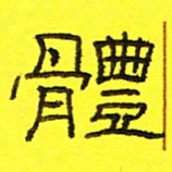 卢春雨体书法图片
