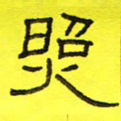卢春雨照书法图片
