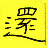 卢春雨还书法图片