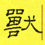 卢春雨兽书法图片