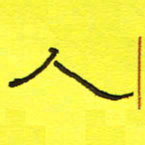 卢春雨人书法图片