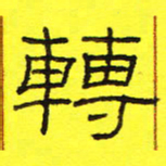 卢春雨转书法图片