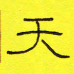 卢春雨天书法图片
