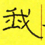 卢春雨我书法图片