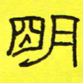 卢春雨明书法图片