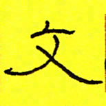 卢春雨文书法图片