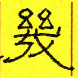 卢春雨几书法图片