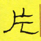 卢春雨片书法图片