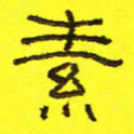 卢春雨素书法图片