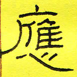 卢春雨应书法图片