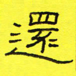 卢春雨还书法图片