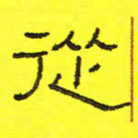 卢春雨从书法图片