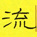卢春雨流书法图片