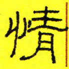 卢春雨情书法图片