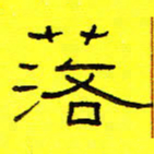卢春雨月书法图片