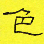 卢春雨色书法图片