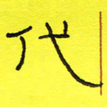 卢春雨代书法图片