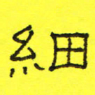 卢春雨细书法图片