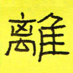 卢春雨离书法图片