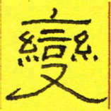 卢春雨变书法图片