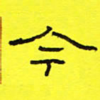 卢春雨今书法图片