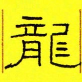 卢春雨龙书法图片