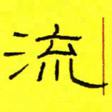 卢春雨流书法图片