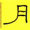 卢春雨月书法图片