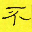 卢春雨不书法图片