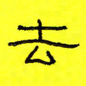 卢春雨去书法图片
