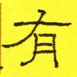 卢春雨有书法图片