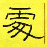 卢春雨处书法图片