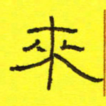 卢春雨来书法图片