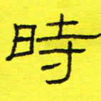 卢春雨时书法图片