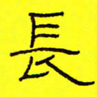 卢春雨长书法图片
