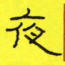 卢春雨夜书法图片