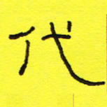 卢春雨代书法图片