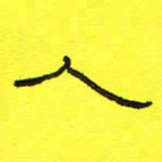 卢春雨人书法图片