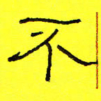 卢春雨不书法图片