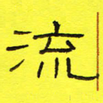 卢春雨流书法图片
