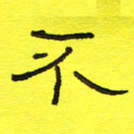 卢春雨不书法图片