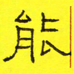 卢春雨能书法图片