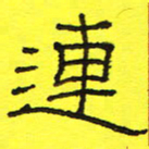 卢春雨连书法图片