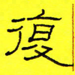 卢春雨复书法图片